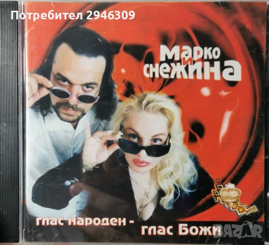 Марко и Снежина - Глас Народен, Глас Божи(1998)