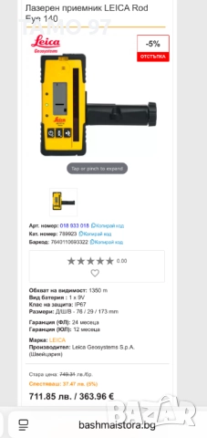 Leica Rod Eye 140 - Лазерен приемник за ротационен нивелир, снимка 4 - Измервателни инструменти - 51912085