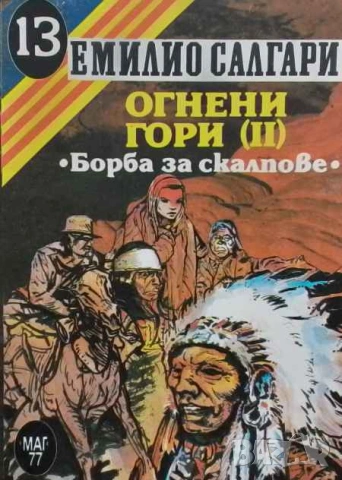 Огнени гори. Част 2: Борба за скалпове Емилио Салгари