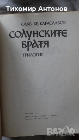 Слав Хр. Караславов - И се възвисиха Асеновци; Слав Хр. Караславов - Солунските братя, снимка 12 - Художествена литература - 48177597