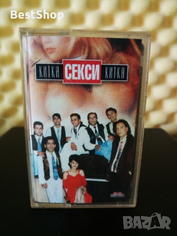 Оркестър Китка и Щилиян - Секси