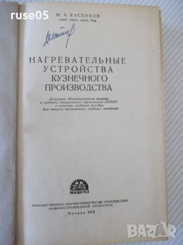 Книга"Нагревательные у-ва кузнечн.произв.-М.Касенков"-472стр, снимка 2 - Специализирана литература - 37819754