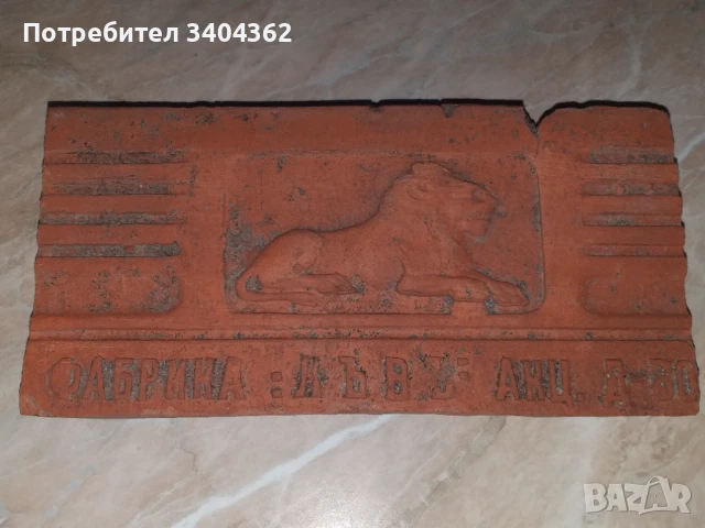 Фабрика Лъвъ Акц. д-во - уникална царска керемида, плочка