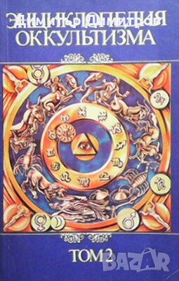 Энциклопедия оккультизма в двух томах. Том 1-2, снимка 2 - Езотерика - 27217067
