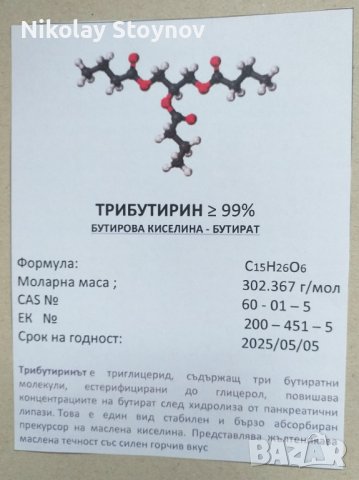 Бутират / бутирова киселина, снимка 2 - Хранителни добавки - 37502369