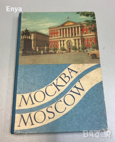 Албум с 23 картички от Москва - ретро