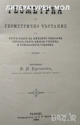 Геометрия съ геометрично чъртание. В. И. Кроснев. 1903 г., снимка 2 - Учебници, учебни тетрадки - 27467467