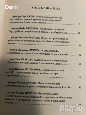Методически иновации в обучението по математика в началното училище. Том 1, снимка 2 - Други - 52050245