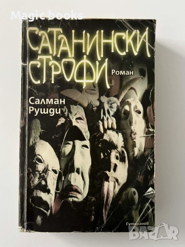 Сатанински строфи - Салман Рушди