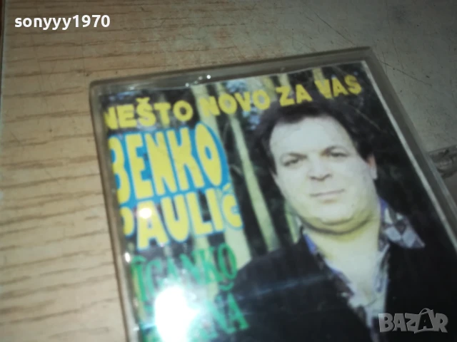 BENKO PAULIC 3007251227, снимка 8 - Аудио касети - 51189465