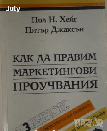Как да правим маркетингови проучвания, Пол Н. Хейг, Питър Джаксън, снимка 1