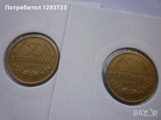 монети 50 стотинки 1937 год., снимка 3 - Нумизматика и бонистика - 53016392