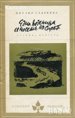 Михаил Садовяну - Една воденица се носеше по Сирет, снимка 1 - Художествена литература - 23415196