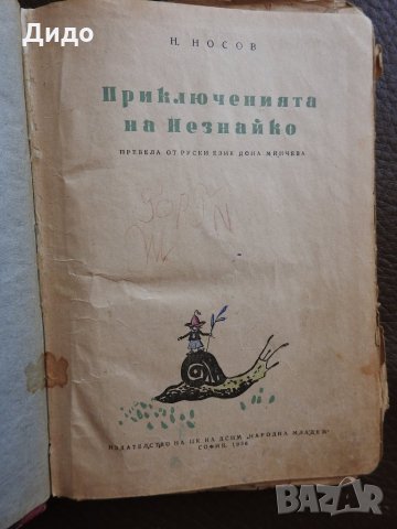 Носов - Приключенията на Незнайко, 1956 г., снимка 1
