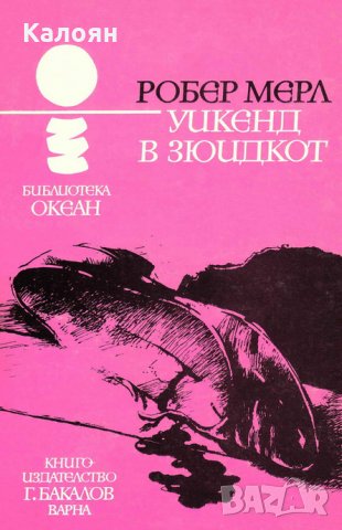 Робер Мерл - Океан 41: Уикенд в Зюидкот