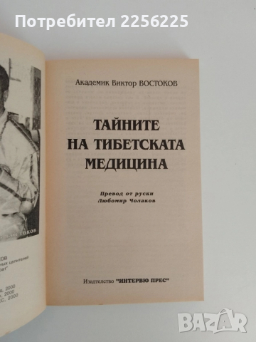Тайните на тибетската медицина, снимка 10 - Специализирана литература - 51561603
