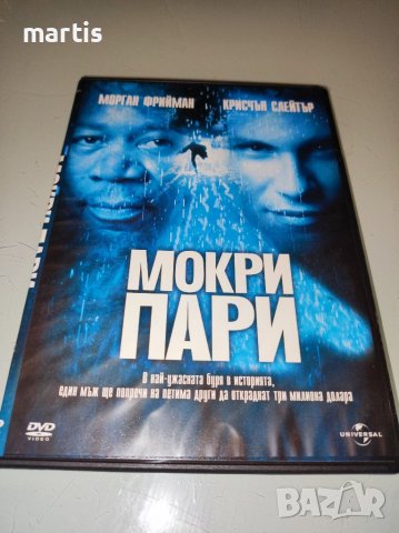 Мокри пари ДВД Бг.суб., снимка 1 - DVD филми - 37159079