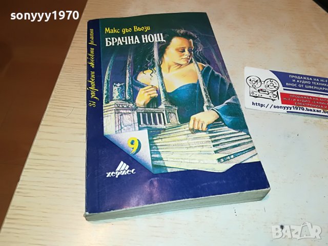 БРАЧНА НОЩ-книга 2502231911