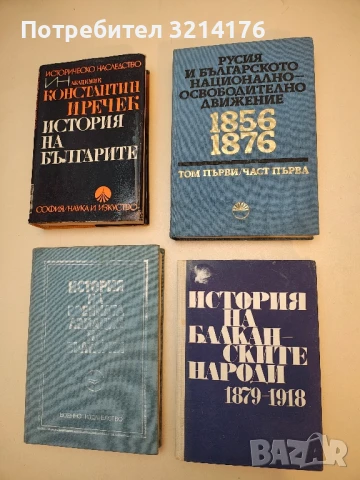 Русия и българското национално-освободително движение 1856-1876. Том 1. Част 1 – Сборник