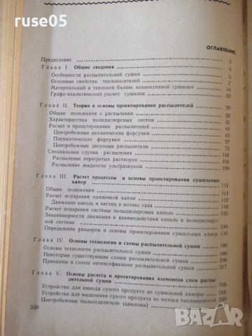 Книга "Распылительные сушилки - М. В. Лыков" - 332 стр., снимка 10 - Специализирана литература - 37819097