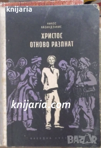 Христос отново разпнат