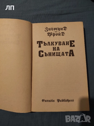 Тълкуване на Сънищата - Зигмунд Фройд, снимка 2 - Специализирана литература - 52617113