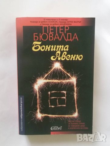 Книга Бонита авеню - Петер Бювалда 2015 г.