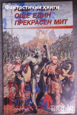 Робърт Асприн - Още един прекрасен мит, снимка 1 - Художествена литература - 38162686