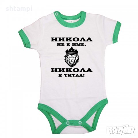 Бебешко боди Никулден "Никола е титла (лъв)", снимка 2 - Бодита за бебе - 34902817