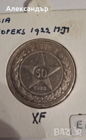 Съветски съюз - 50 копейки 1922 