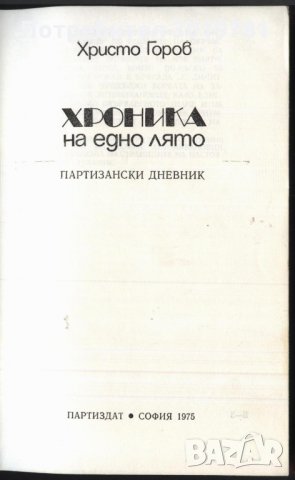 книга Хроника на едно лято от Христо Горов, снимка 2 - Художествена литература - 33118850