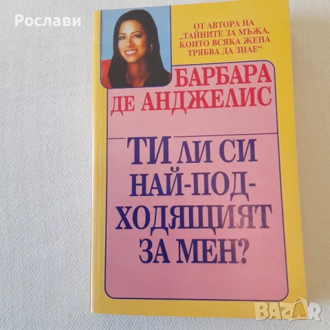 187. Барбара де Анджелис - Ти ли си най-подходящият за мен?, снимка 2 - Художествена литература - 49861065