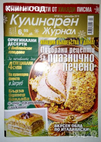 Кулинарен журнал. Бр. 24/ 2019, снимка 1