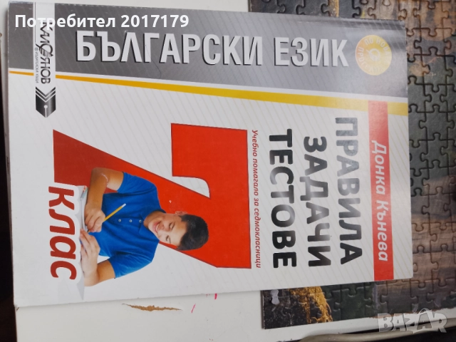 Матура за 7 клас математика български език и литература сборници , снимка 4 - Учебници, учебни тетрадки - 52670494