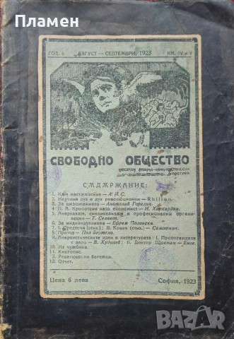 Свободно общество. Год. 1: Кн. 4-5 /1923/