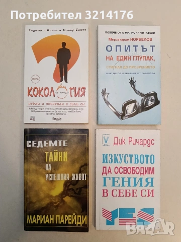 Кокология. Книга 1. Играй и повярвай в себе си - Тадахико Нагао, Исаму Сайто