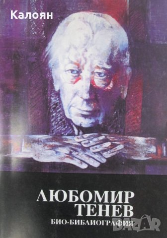 Стилиян Калдъръмов - Любомир Тенев. Био-библиография, снимка 1 - Художествена литература - 27552201