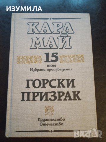 Карл Май: Избрани произведения,Том 15 ГОРСКИ ПРИЗРАК"