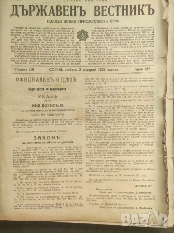 Продавам Държавен вестник Царство България  1932 г. , снимка 2 - Специализирана литература - 36382367