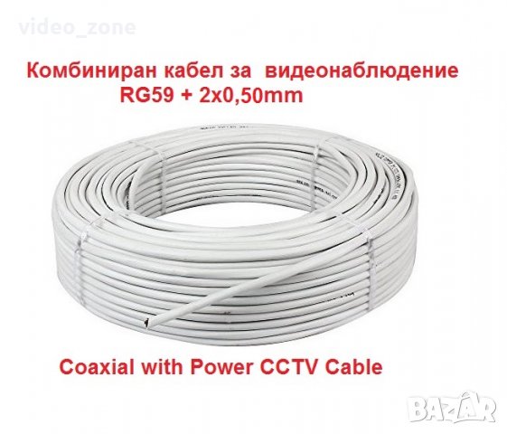 100метра Комбиниран меден кабел RG59 + 2x0,50mm за охранителни камери за видеонаблюдение