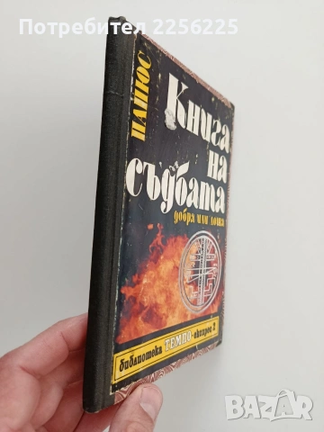 Книга на съдбата, снимка 4 - Специализирана литература - 53475777