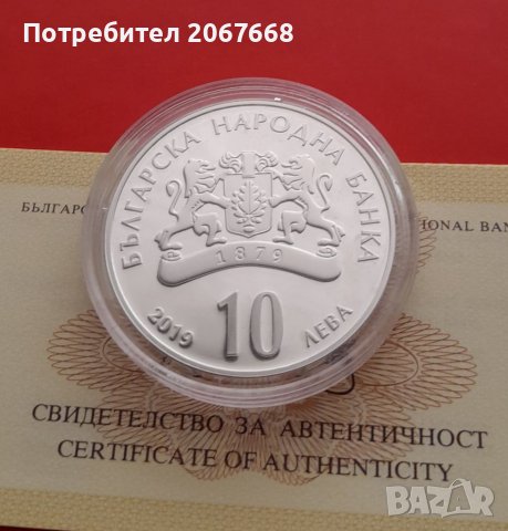 10 лева 2019 г. "150 години Българска академия на науките", снимка 4 - Нумизматика и бонистика - 39841918