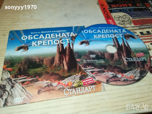 ОБСАДЕНАТА КРЕПОСТ-ДВД 2011251815