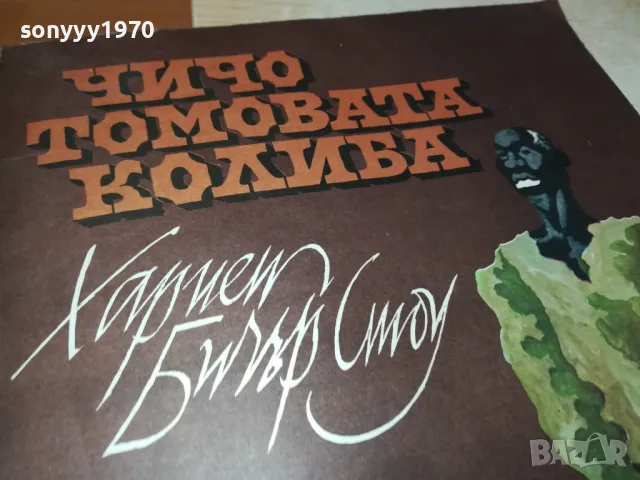 ЧИЧО ТОМОВАТА КОЛИБА-33Х24СМ-ГОЛЯМА КНИГА 0605251025, снимка 5 - Художествена литература - 50173832