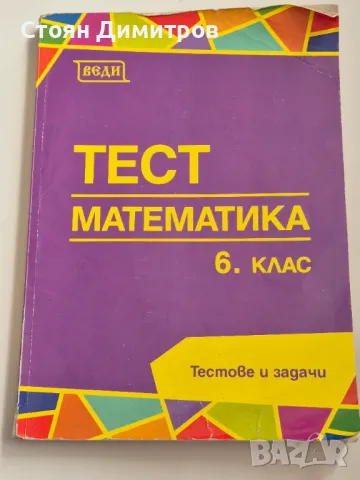 Тест математика 6 клас - тестове и задачи , снимка 1