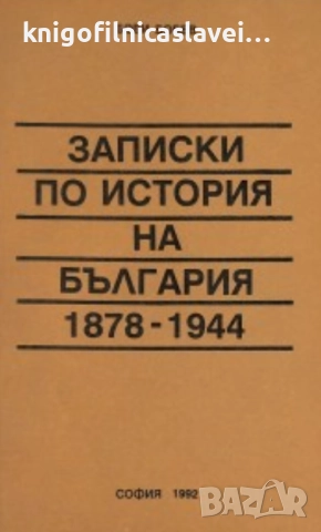 Боби Бобев - Записки по история на България 1878-1944 (1992)