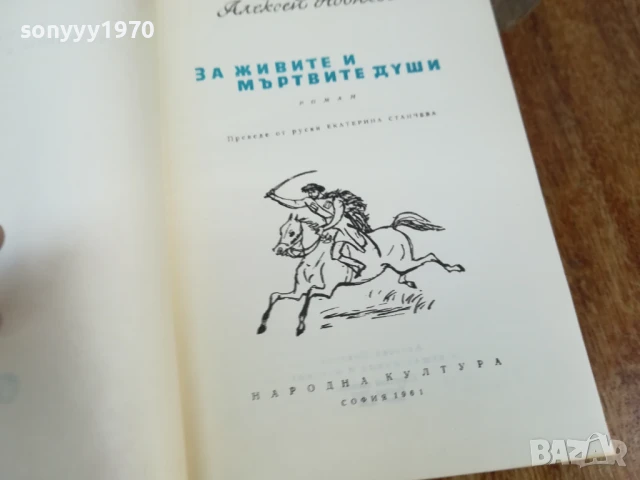 ЗА ЖИВИТЕ И МЪРТВИТЕ ДУШИ 1707251714LCHERY, снимка 8 - Художествена литература - 51053881