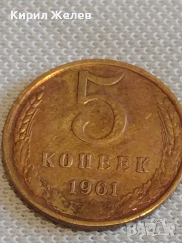 Стара монета 5 копейки 1961г. СССР перфектно състояние за КОЛЕКЦИОНЕРИ 21186, снимка 2 - Нумизматика и бонистика - 44079175