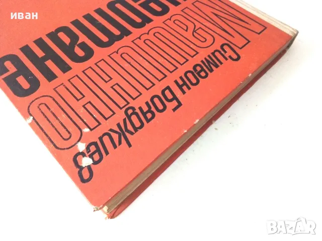 Машинно чертане - Симеон Бояджиев - 1970г., снимка 10 - Учебници, учебни тетрадки - 50240125