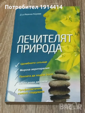 Природният лечител Д-р Иванка Кирова, снимка 2 - Други - 49755590